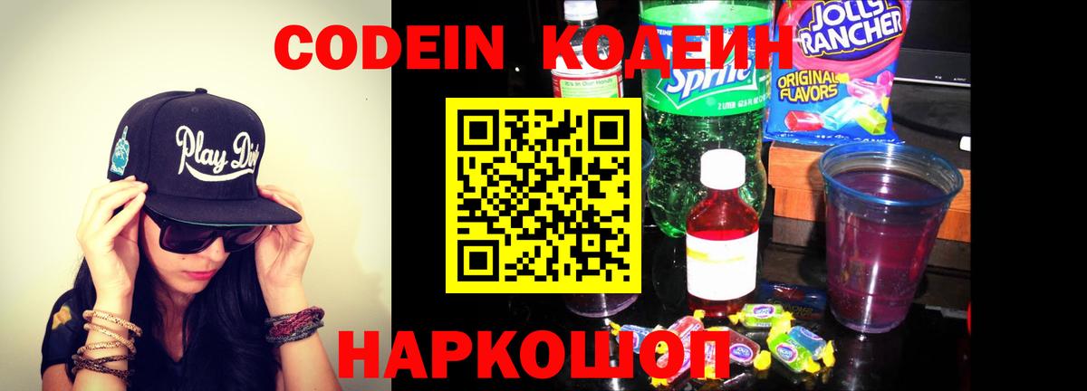 Кодеин напиток Lean (лин)  Codein Purple Drank  Тихвин  Вход с VPN 
